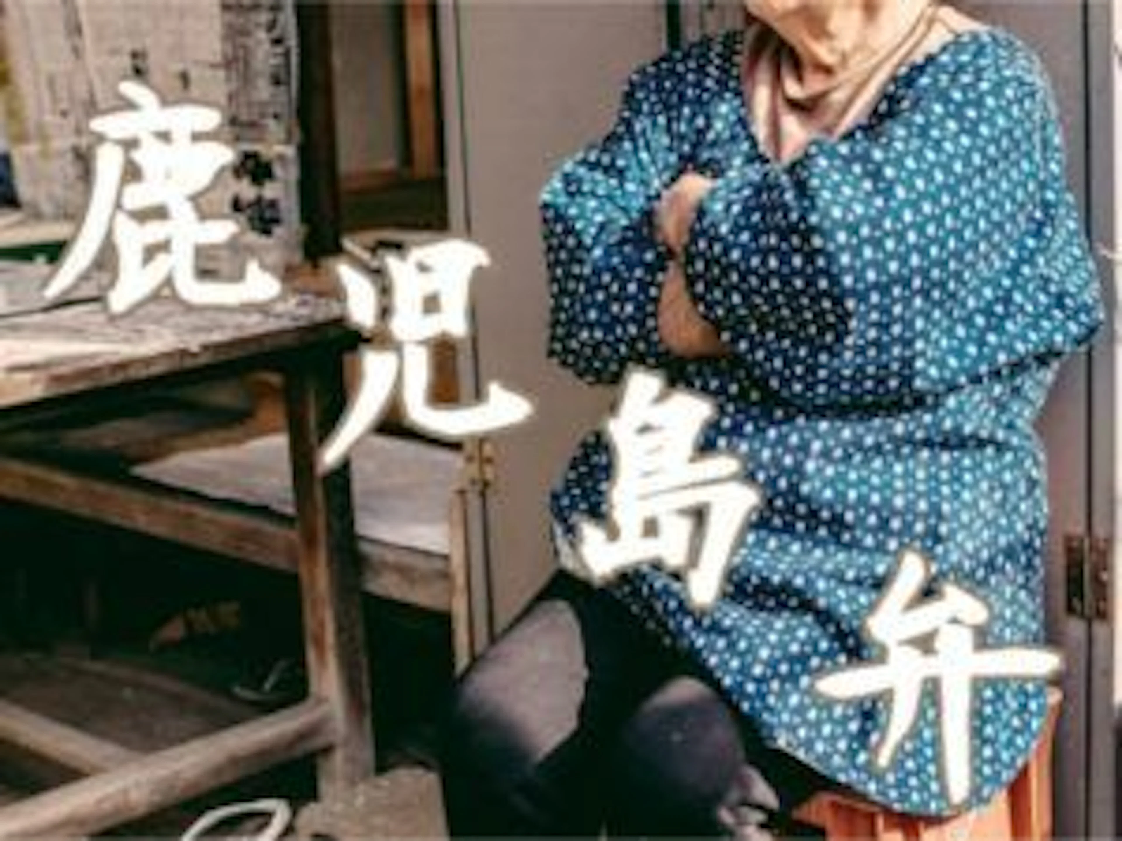 【もはや何語??】鹿児島弁の奥深さを知る!