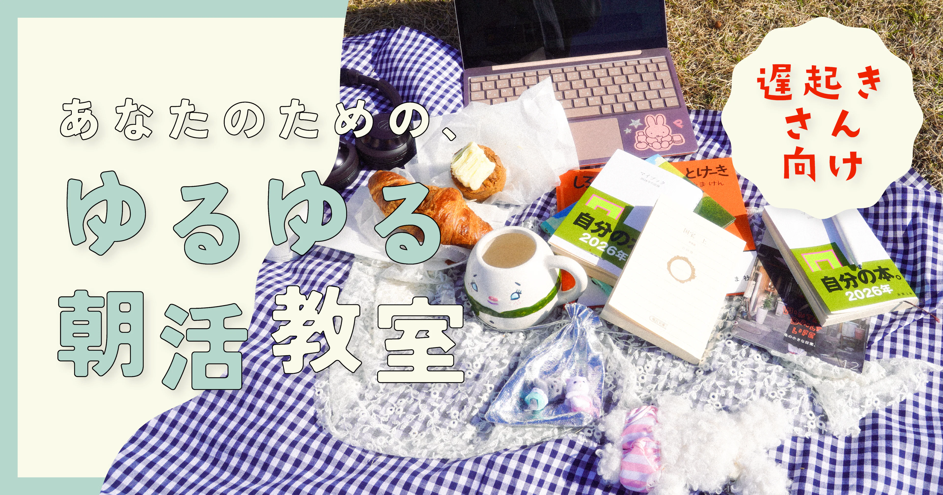 【遅起きさん向け】あなたのための、ゆるゆる朝活教室