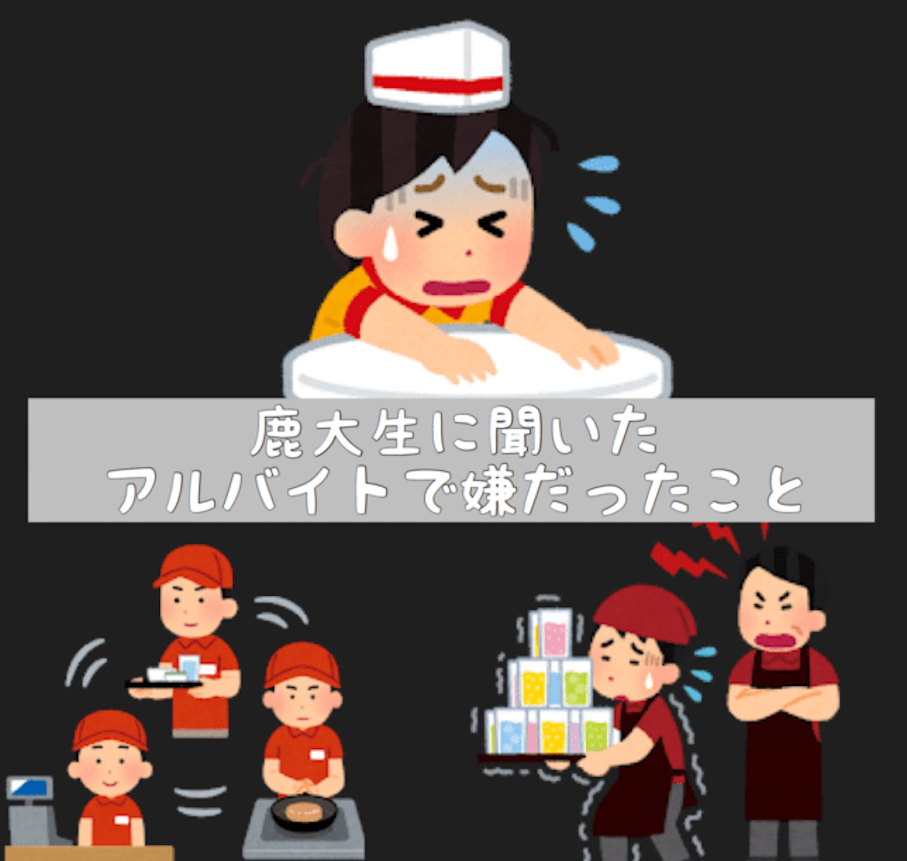 【鹿児島大学生に聞いた】アルバイトで嫌だったこと