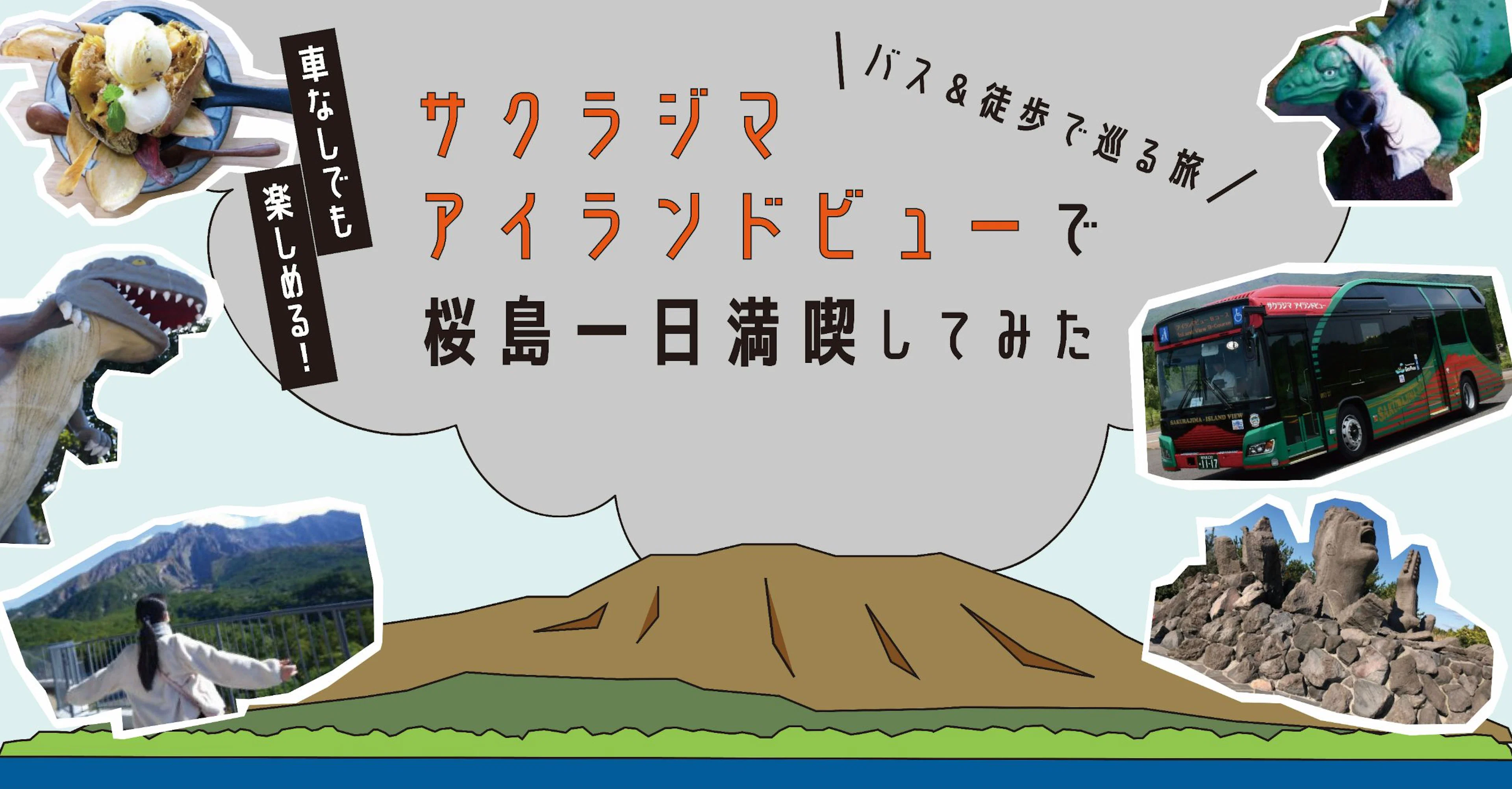 車なしでも楽しめる!サクラジマアイランドビューで桜島1日満喫してみた✨