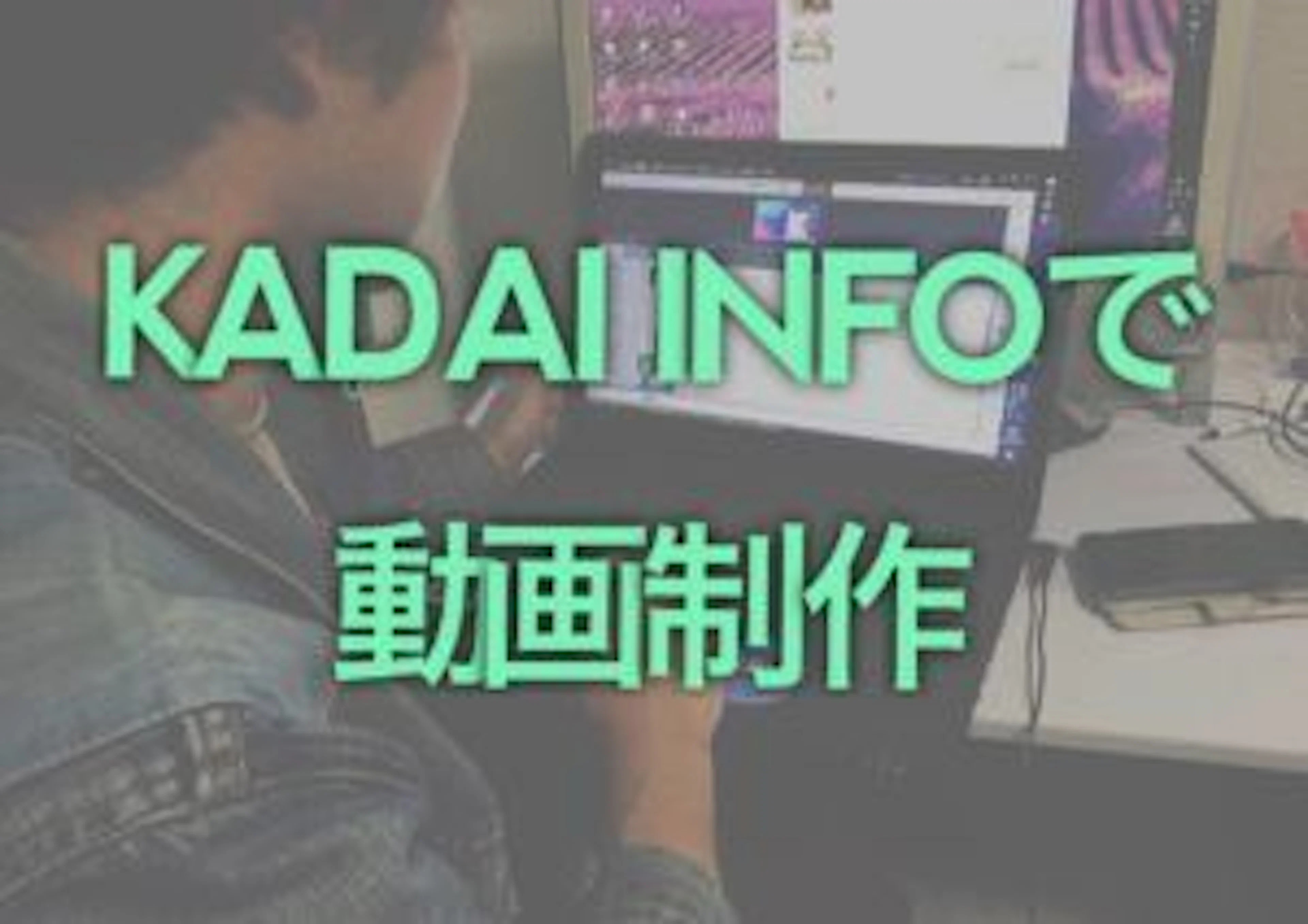 【大募集中！！】KADAI INFOで動画制作してみませんか？