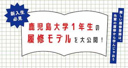 【新入生必見】鹿児島大学1年生の履修モデルを大公開!