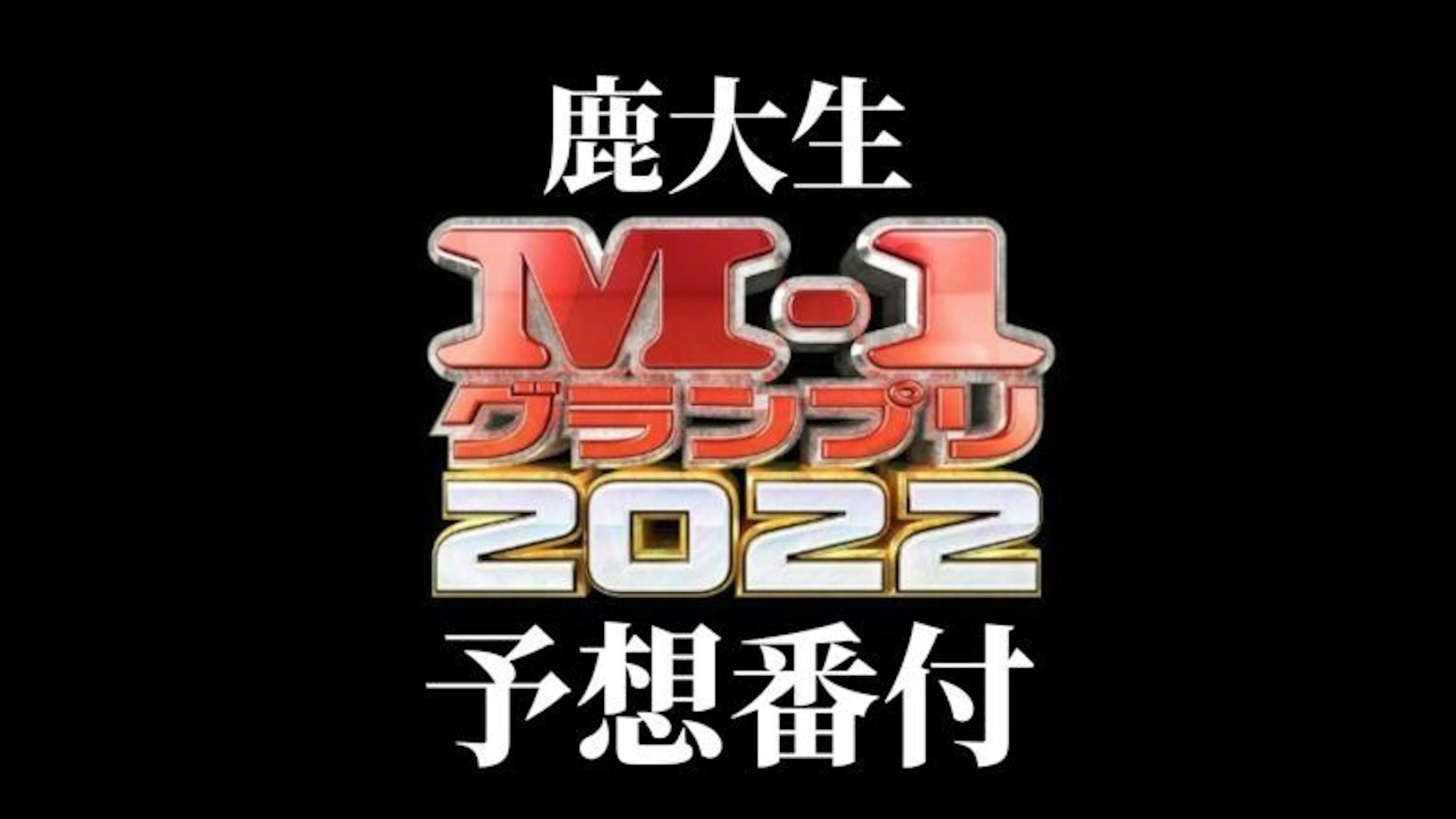 【お笑い】鹿大生によるM-1グランプリ予想番付2022!