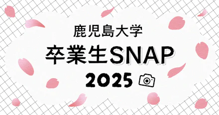 【祝卒業！】鹿児島大学 卒業生SNAP 2025