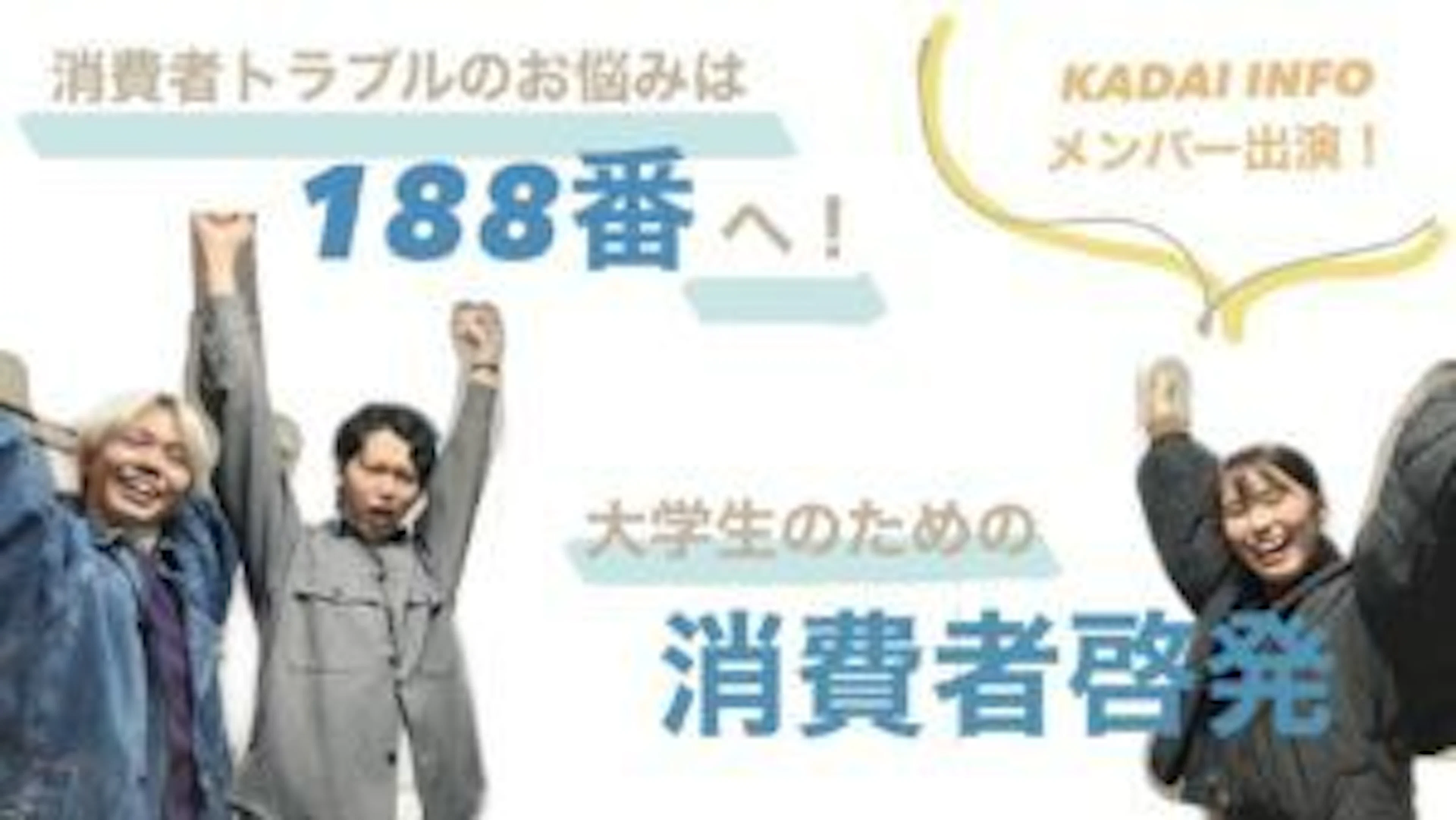 <消費者トラブルのお悩みは188番へ!>大学生のための消費者啓発
