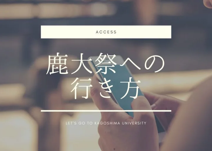 鹿大祭2019アクセス情報サムネイル