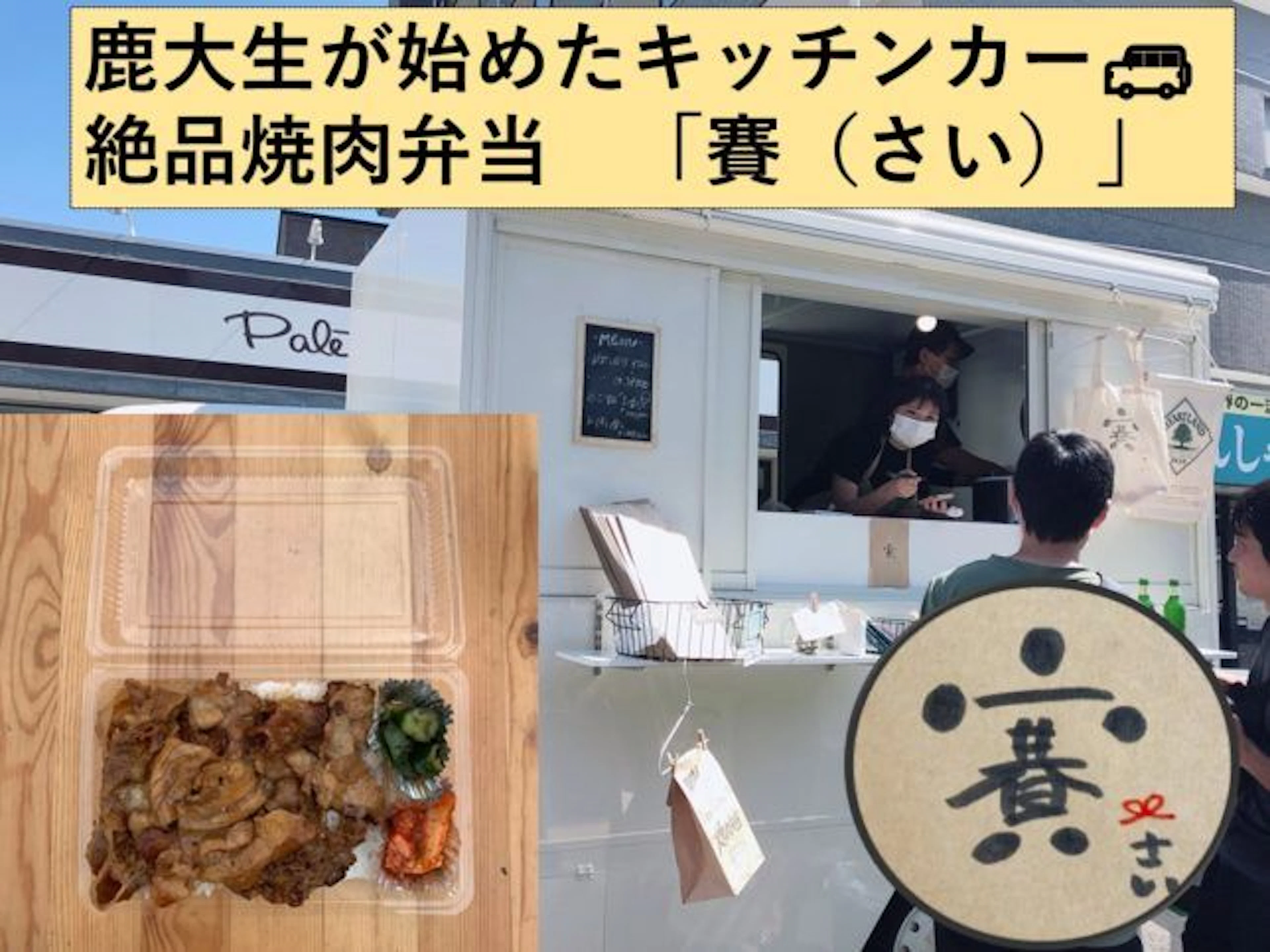 【鹿大生がキッチンカー始めた⁉】ワンコインで買える絶品焼肉弁当「賽(さい)」
