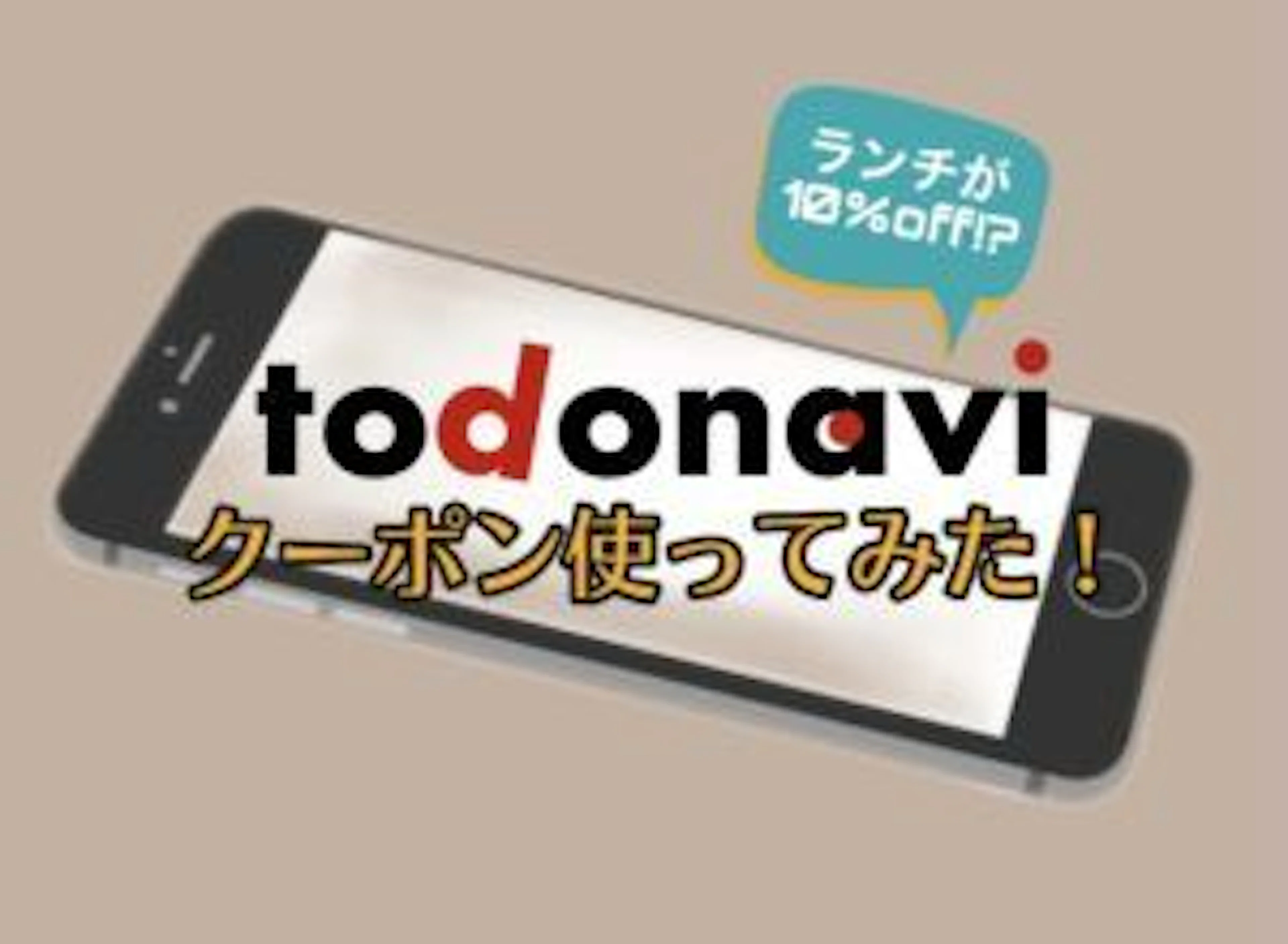【超お得!】鹿児島のクーポンサイト「とどなび」を使ってみた!