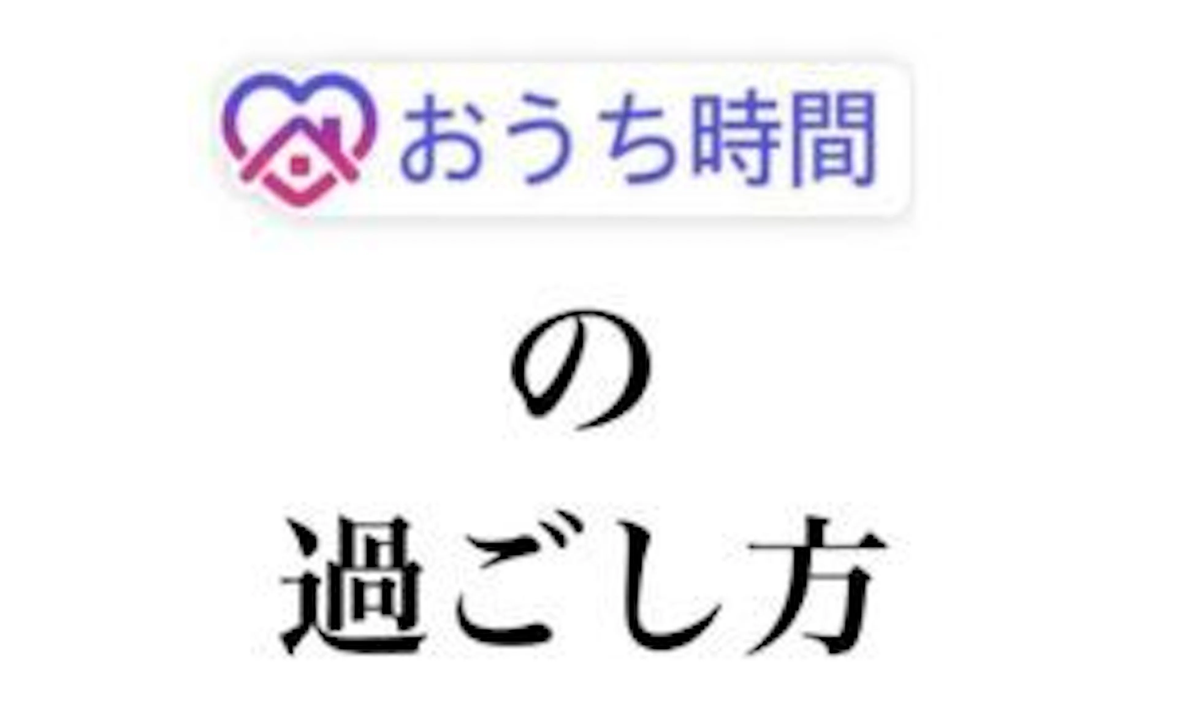 【コロナ自粛期間中】”おうち時間”を有意義に過ごそう！！