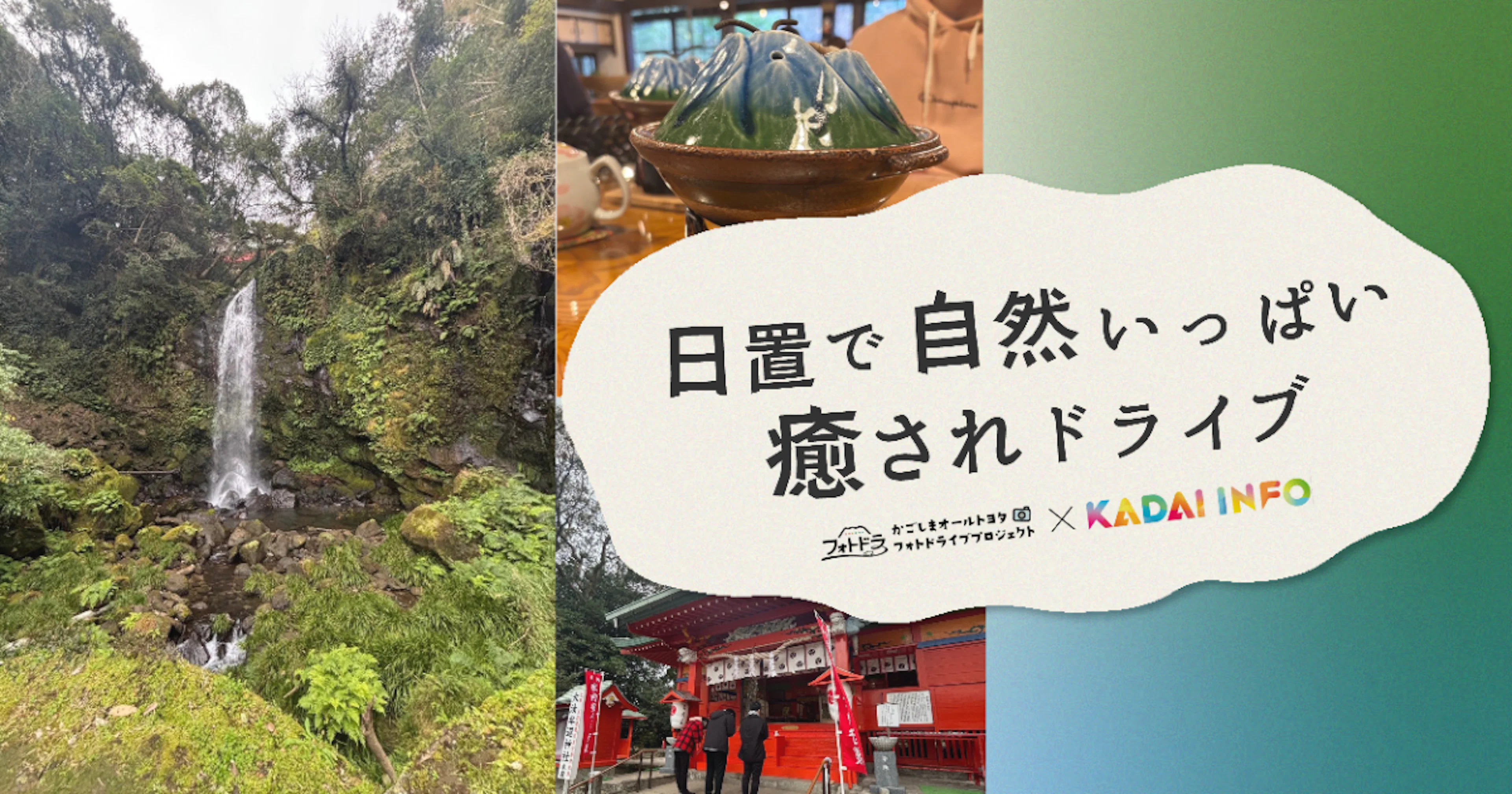 【フォトドラ✕KADAI INFO タイアップ企画 第7弾】日置で自然いっぱい癒されドライブ!