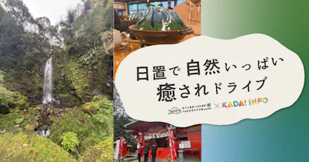 【フォトドラ✕KADAI INFO タイアップ企画 第7弾】日置で自然いっぱい癒されドライブ!