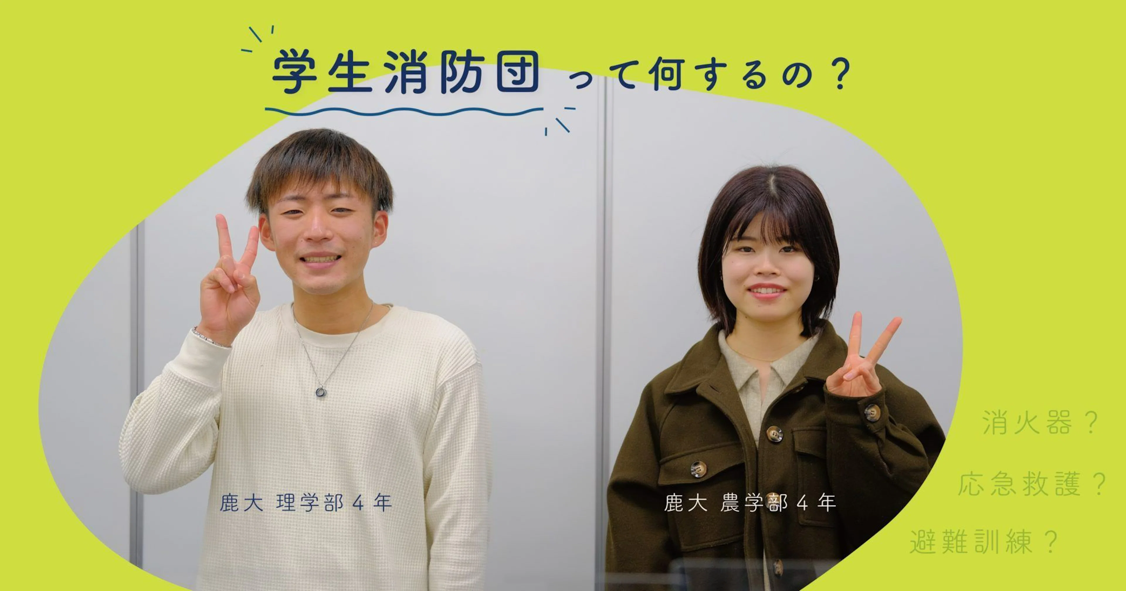 【鹿児島大学生インタビュー】学生消防団って何するの?