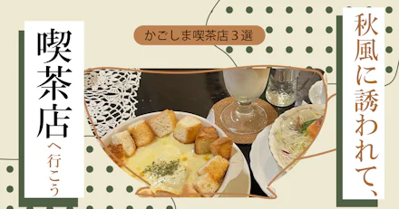 【かごしま喫茶店３選】秋風に誘われて、喫茶店へ行こう