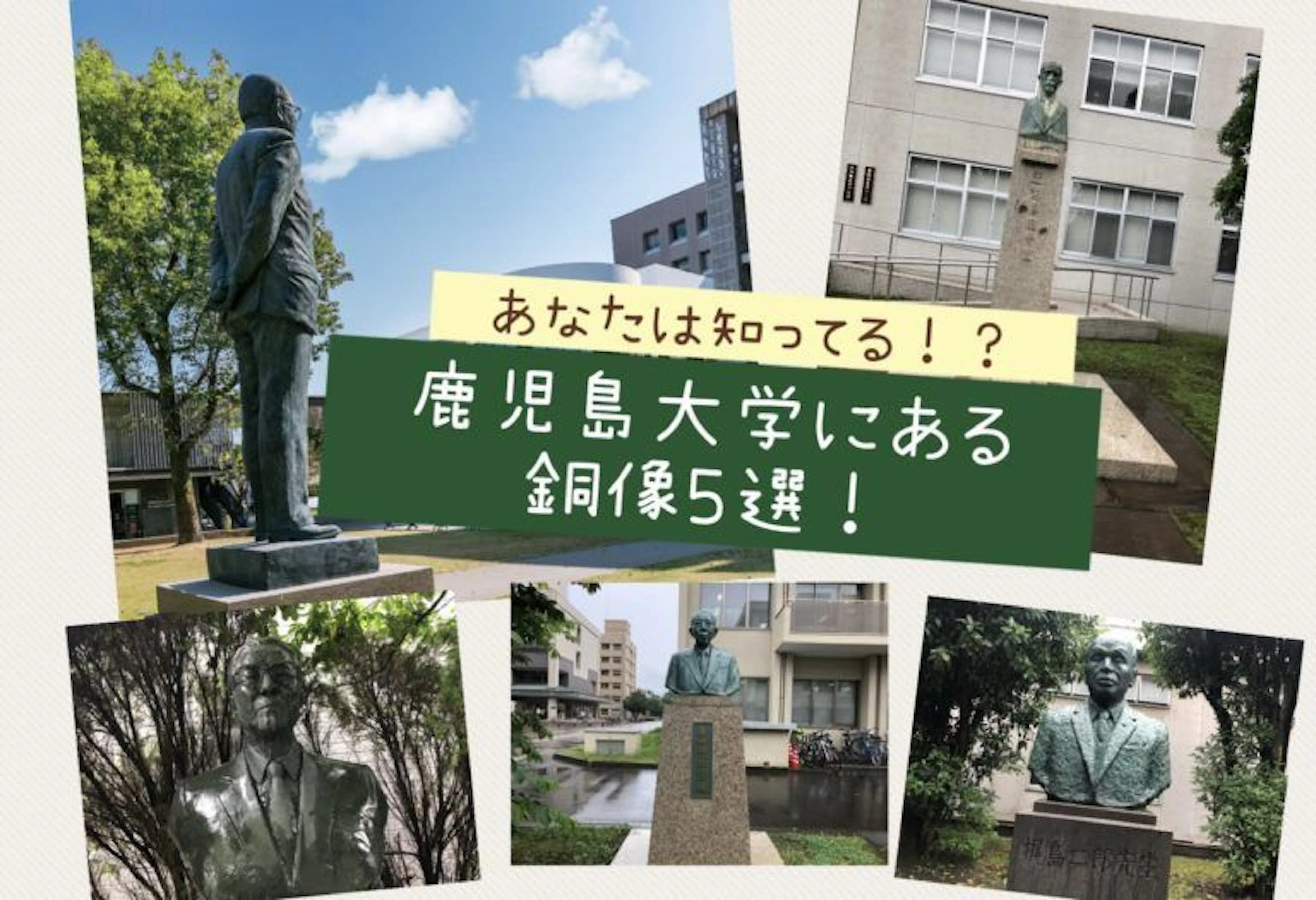 【あなたはいくつ知ってる?】鹿児島大学郡元キャンパスにある銅像5選!