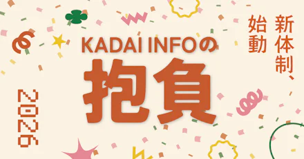 【新体制始動！】2026年のKADAI INFOの抱負を語る