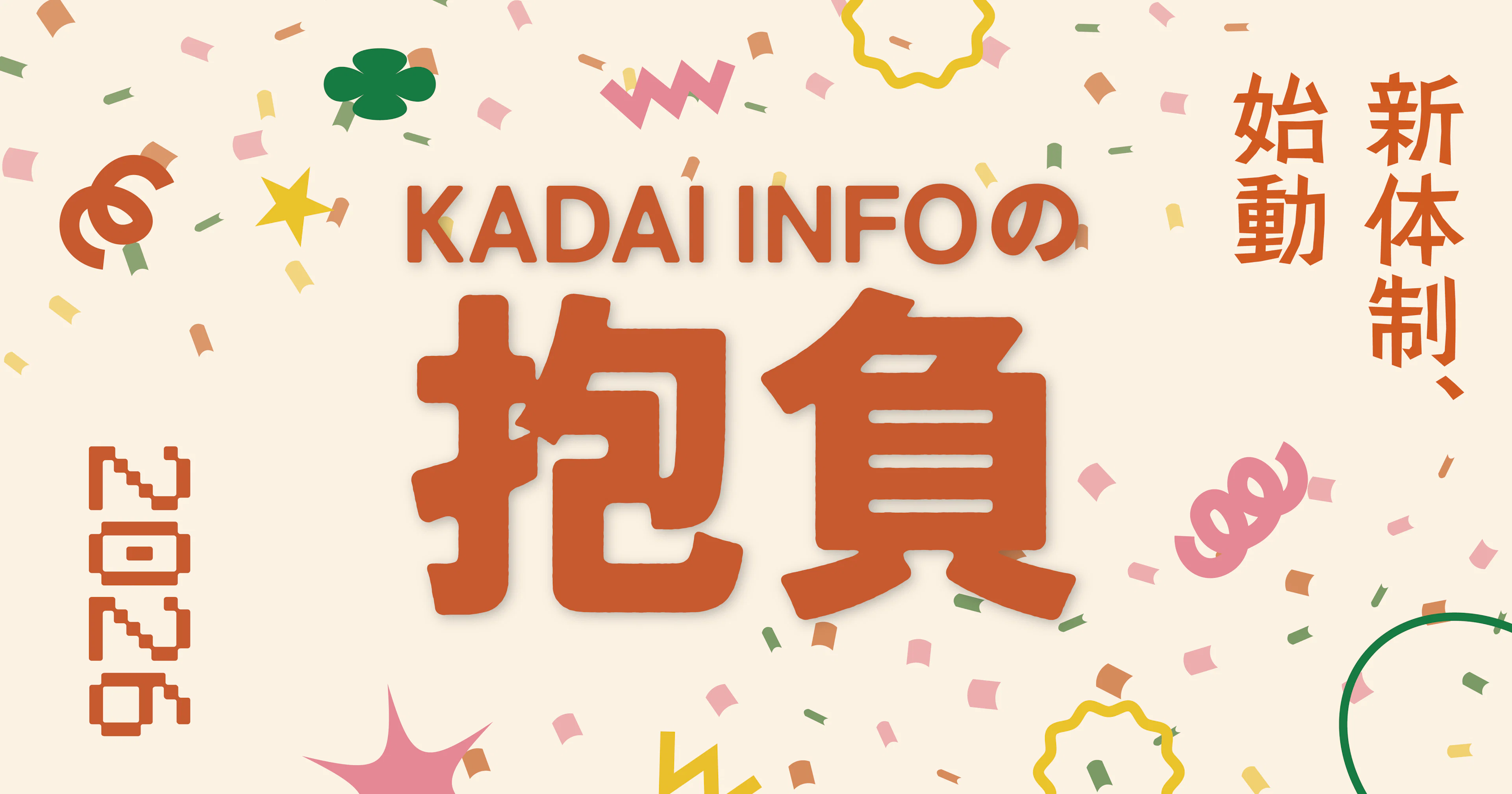 【新体制始動!】2026年のKADAI INFOの抱負を語る