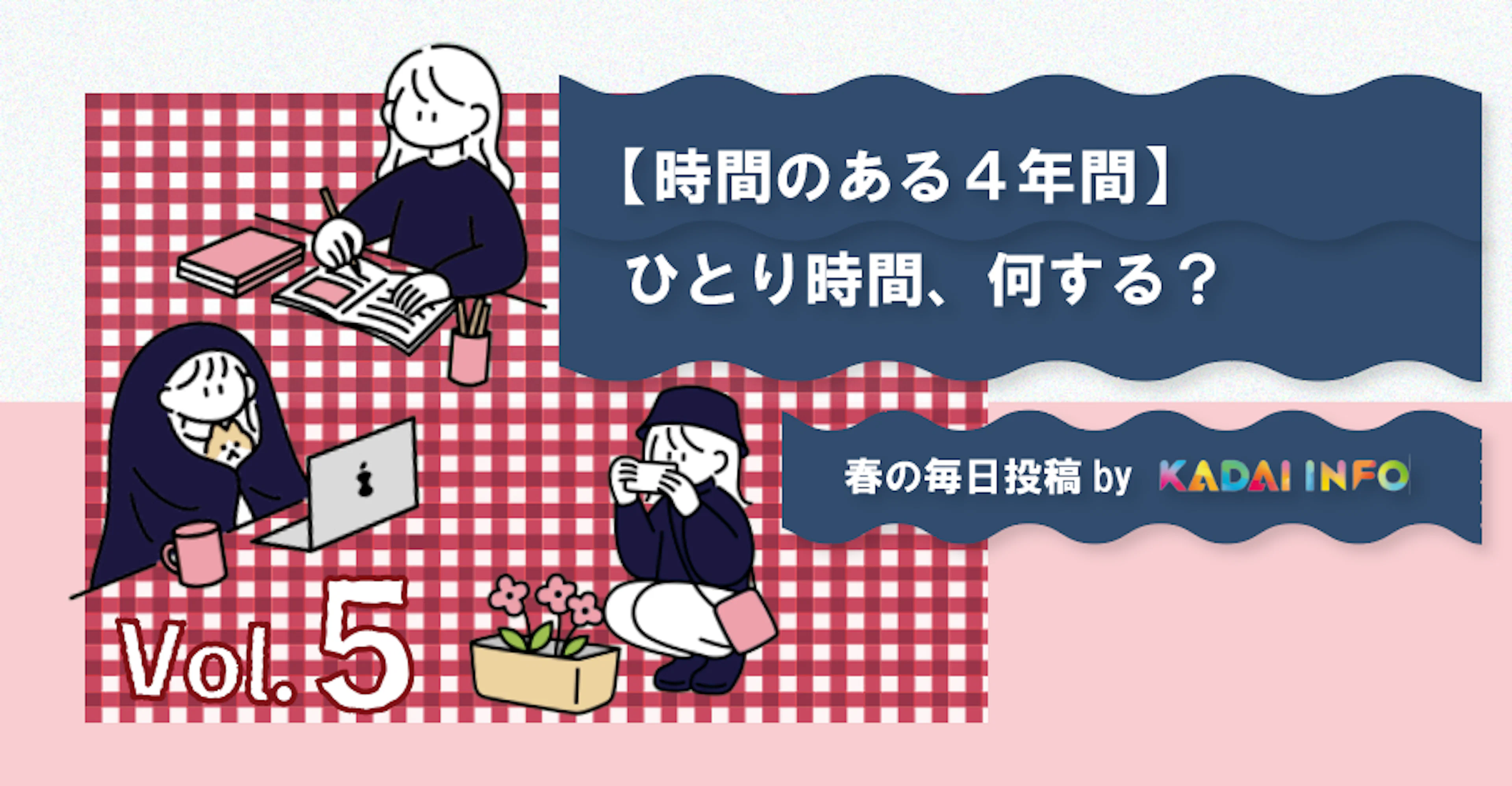 【時間のある4年間】ひとり時間、なにする?☕