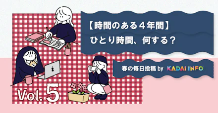 【時間のある4年間】ひとり時間、なにする?☕