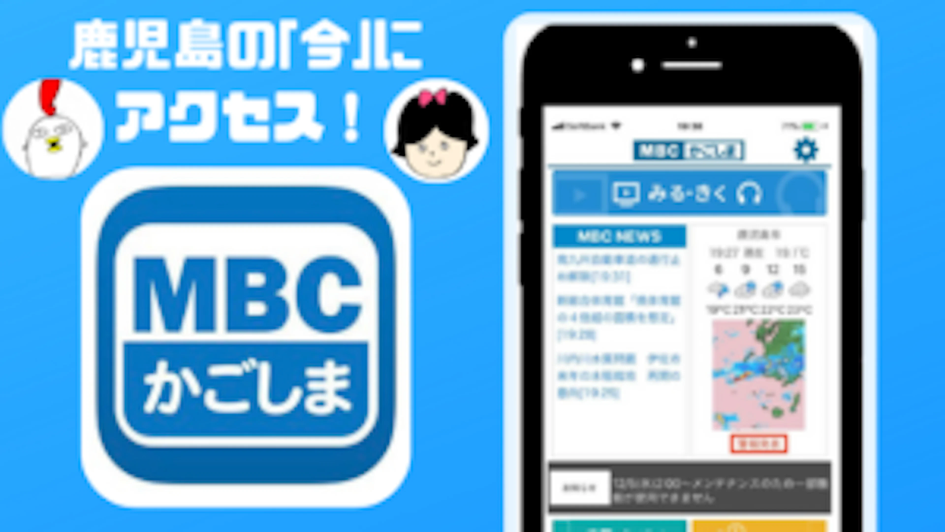 【超便利】鹿児島の最新情報押さえるならコレ!MBCアプリとは!?