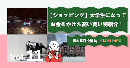 【ショッピング🛒】大学生になってお金をかけた高い買い物紹介！
