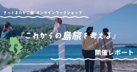 きっとまたかご島 オンラインワークショップ「これからの島旅を考える」屋久島・種子島編【U-35限定】開催レポート
