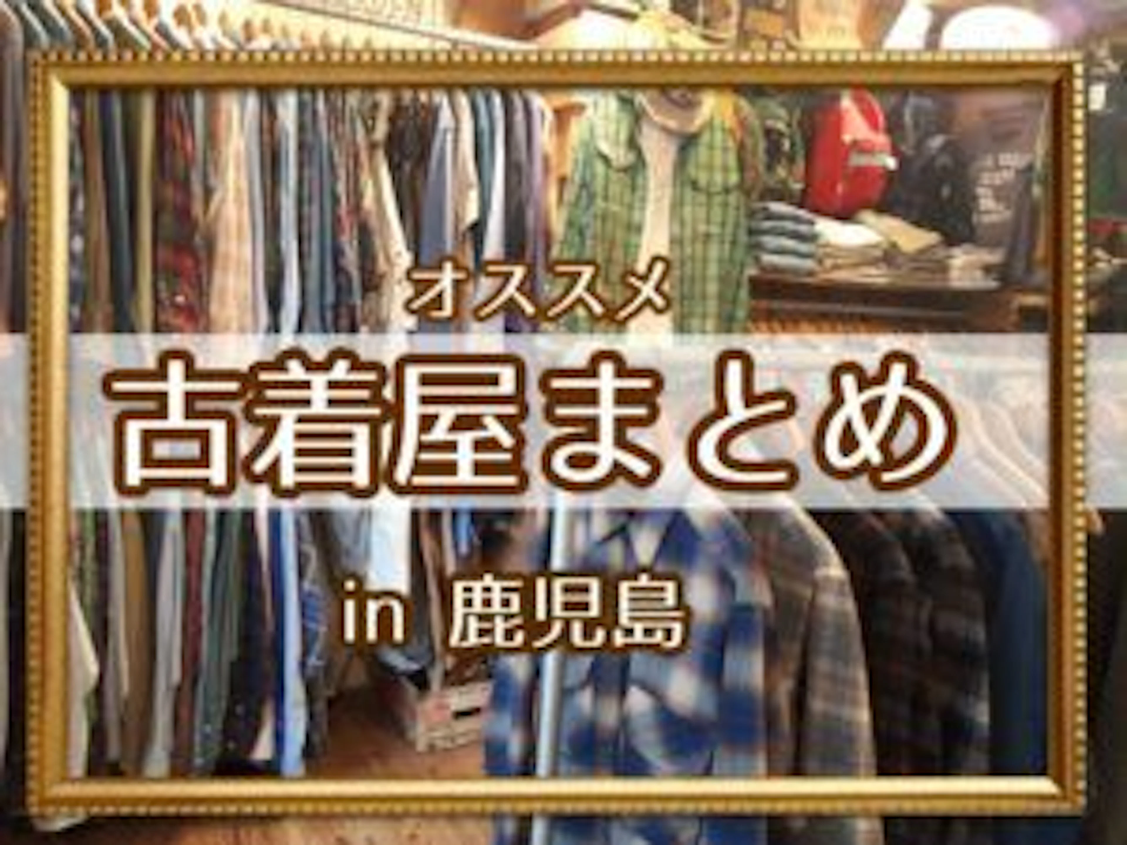 【2020年度版】鹿児島のおすすめ古着屋まとめ