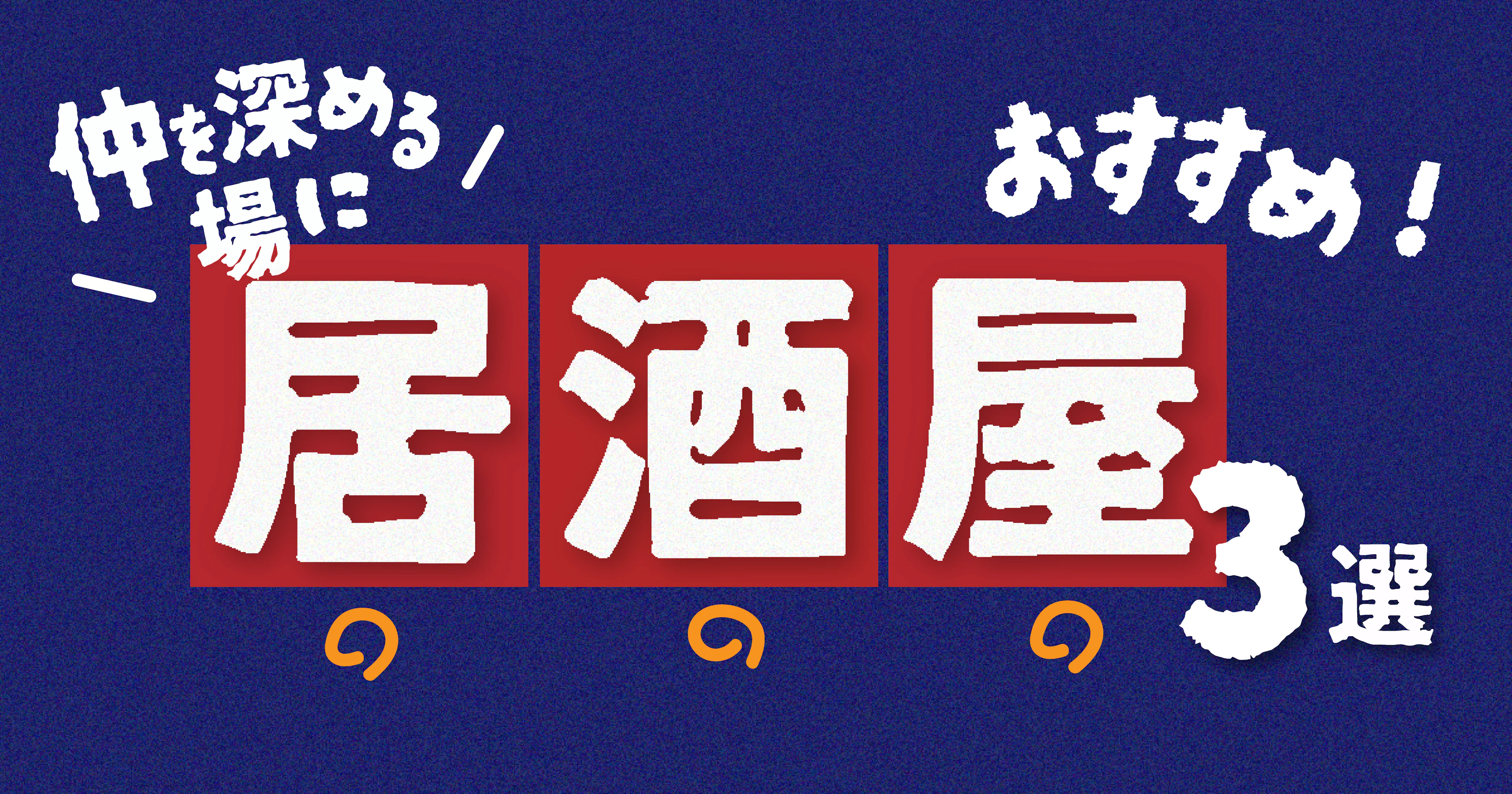 【仲を深める場に！】鹿大周辺オススメ居酒屋３選！