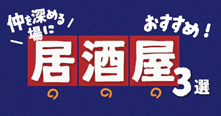 【仲を深める場に!】鹿大周辺オススメ居酒屋3選!