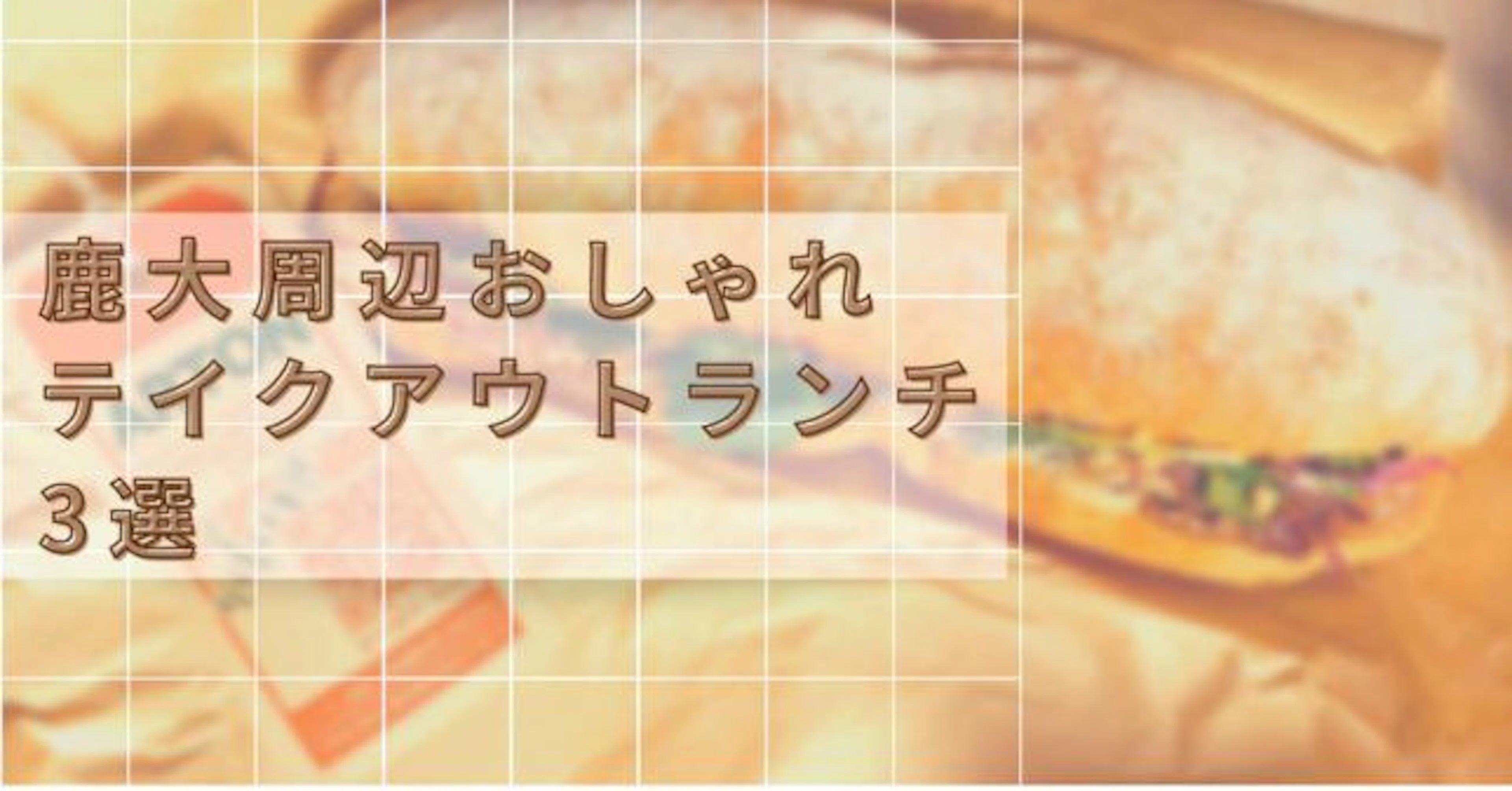 【ランチ】鹿大周辺のおしゃれテイクアウト飯３選