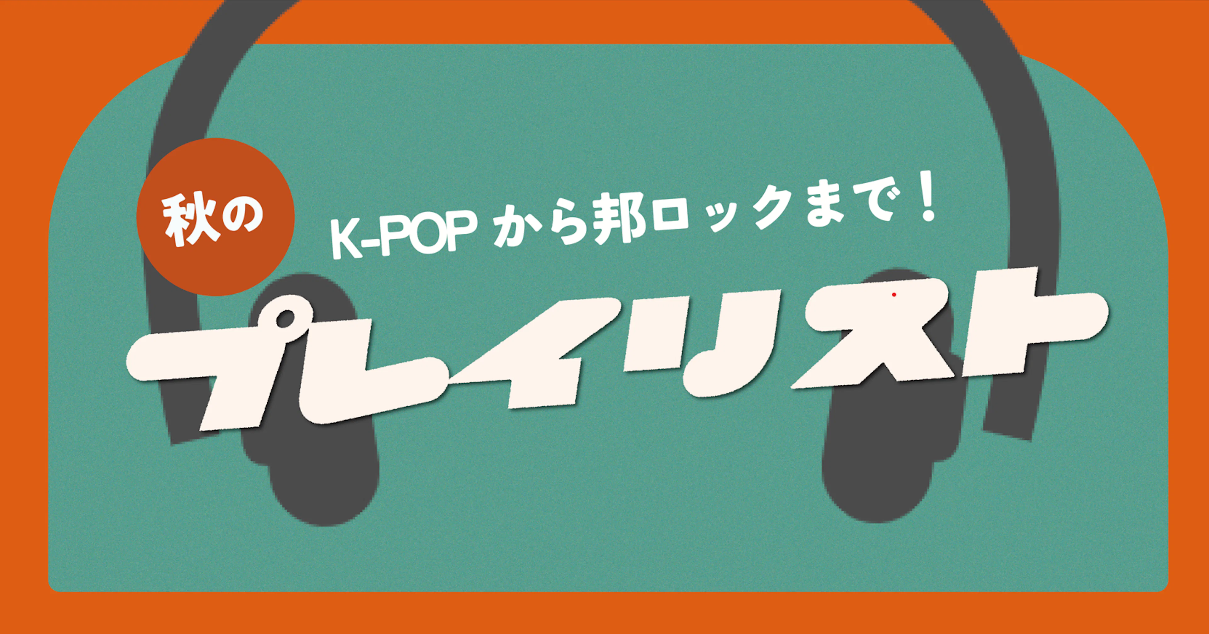 【K-popから邦ロックまで！】秋のプレイリスト集🍁✨