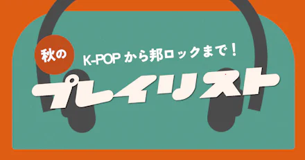 【K-popから邦ロックまで!】秋のプレイリスト集🍁✨