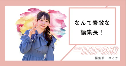 【密着INFO隊 第31弾】なんて素敵な編集長!