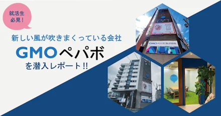 【就活に役立つ】新しい風が吹きまくっている会社「GMOペパボ」を潜入レポート‼