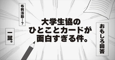 【おもしろ回答】鹿児島大学生協のひとことカードがハイセンスすぎる！