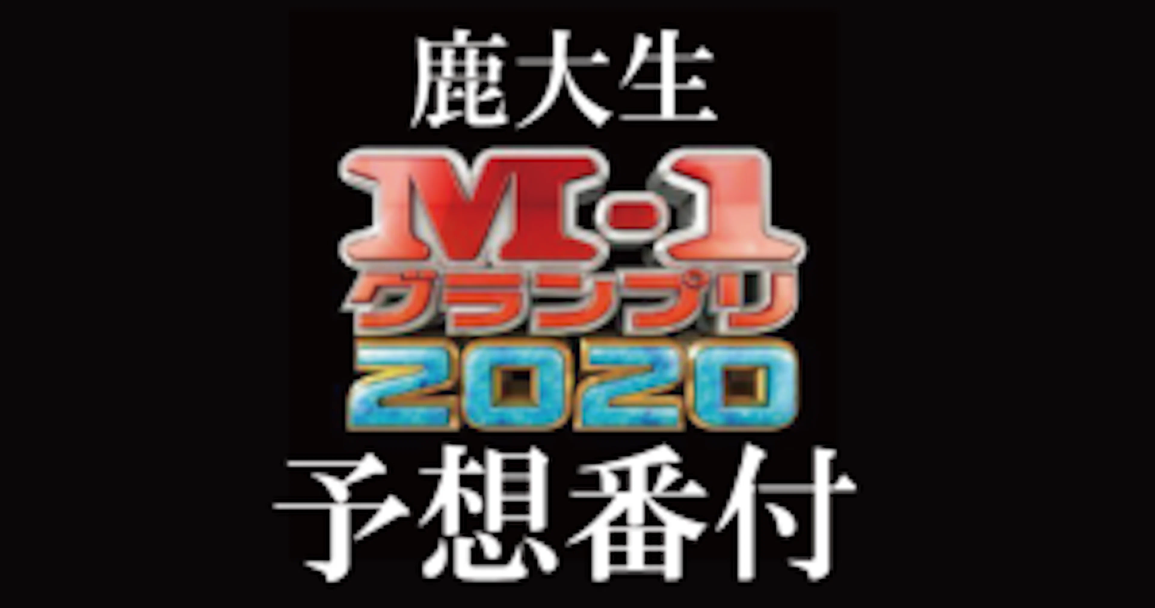 【お笑い】鹿大生によるM-1予想番付2020
