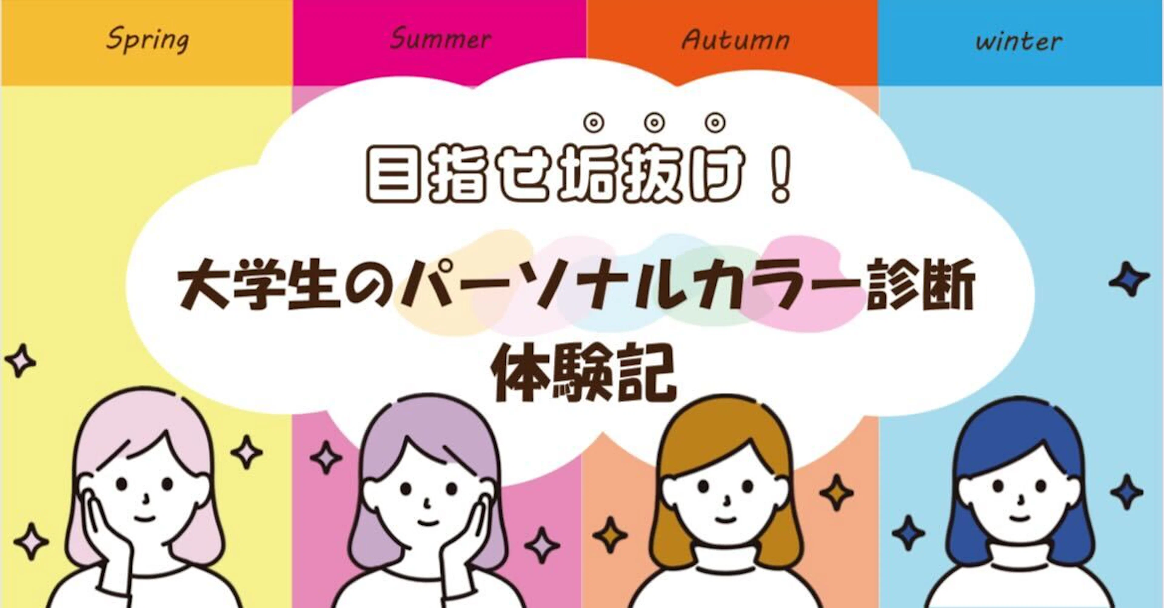 【目指せ垢抜け！】大学生のパーソナルカラー診断体験記