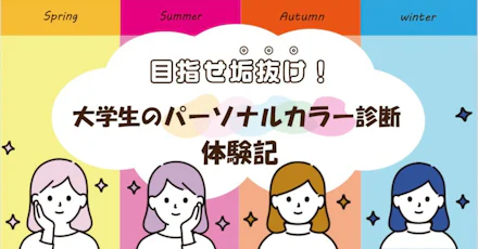 【目指せ垢抜け！】大学生のパーソナルカラー診断体験記