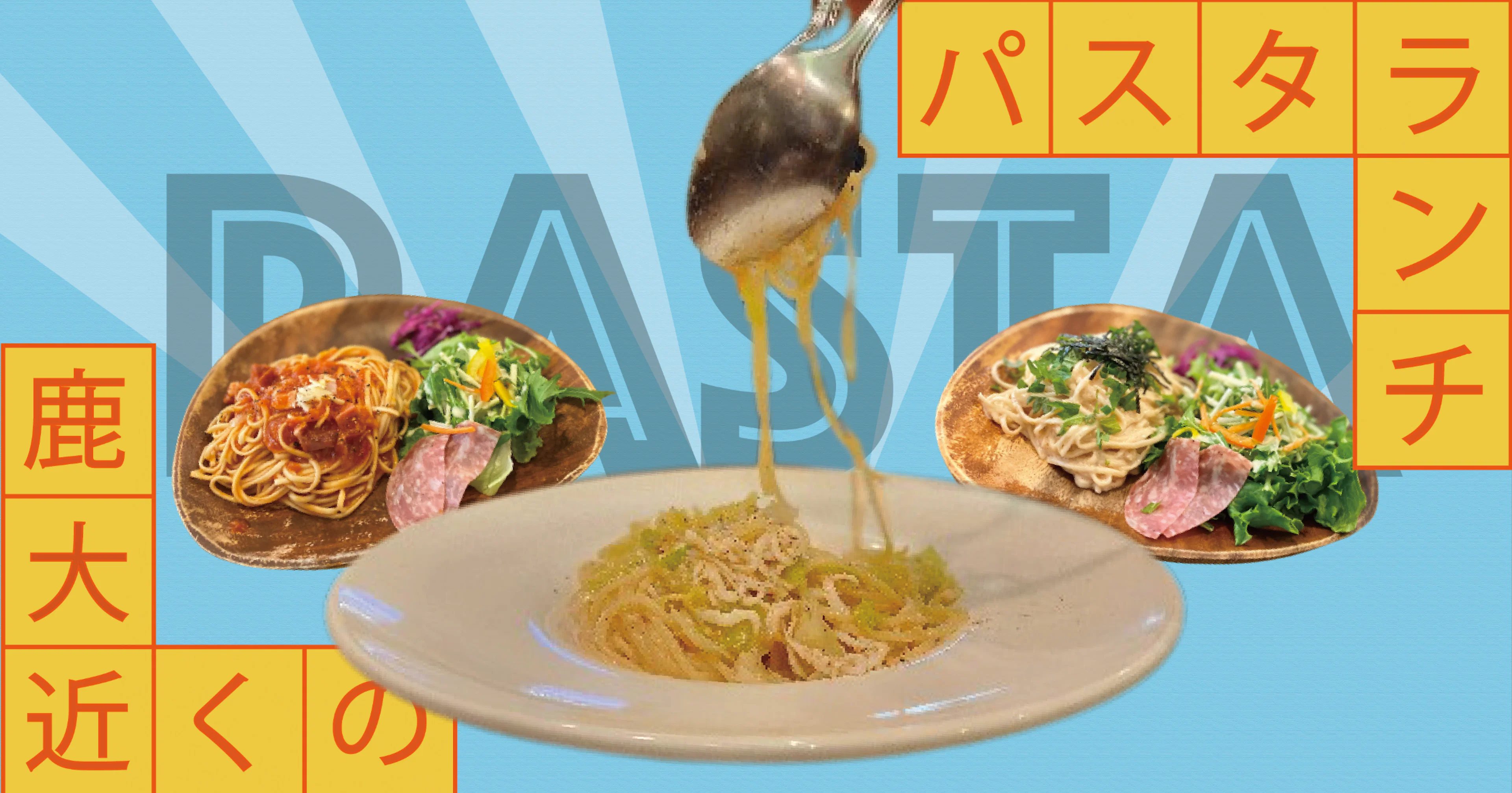 【おしゃれランチ】空きコマに行ってらっしゃい！パスタランチをご紹介！