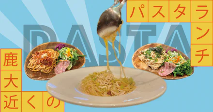 【おしゃれランチ】空きコマに行ってらっしゃい！パスタランチをご紹介！