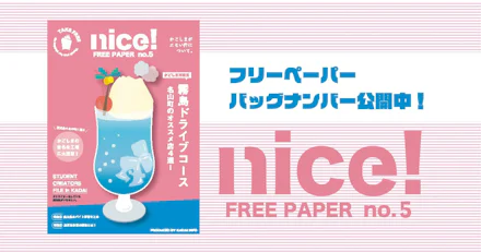 【エモい鹿児島？】KADAIINFOフリーペーパー「nice!」第5号発行！【WEB版】