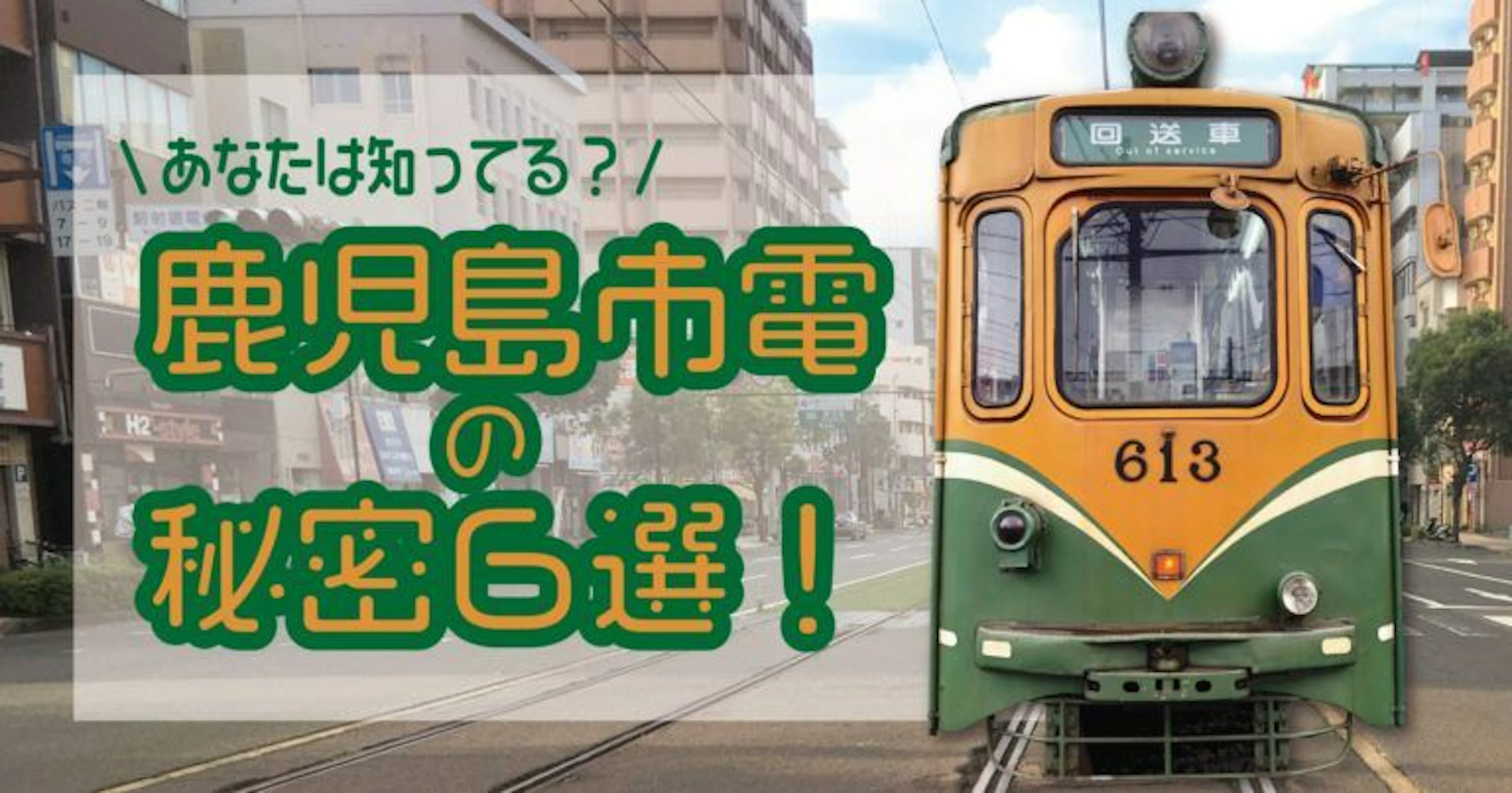 【鹿児島市電】あなたは知ってる?市電の秘密6選!!
