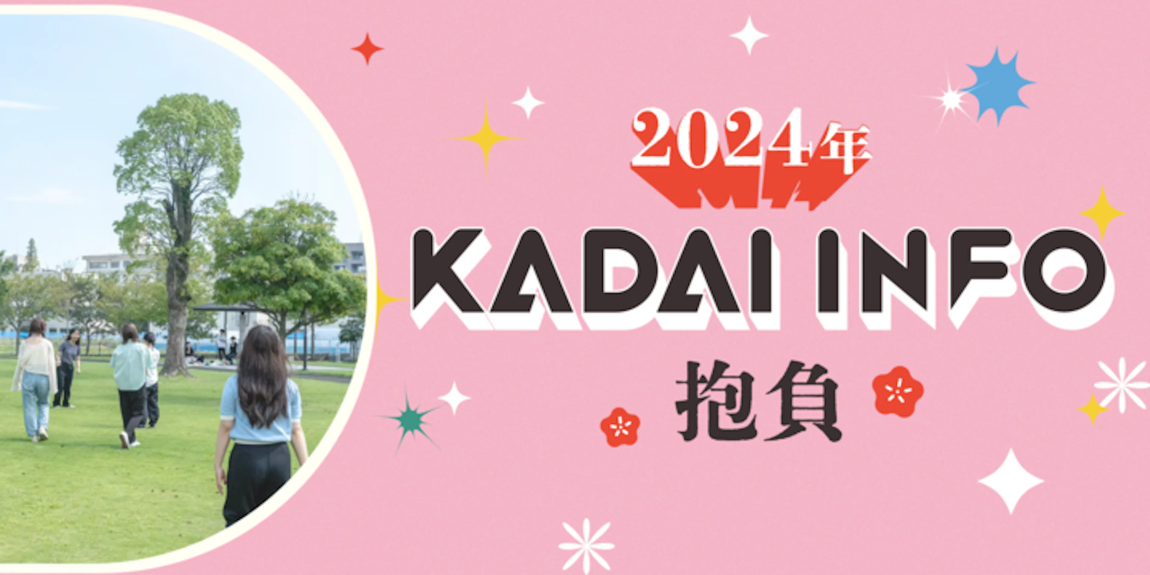 【新体制】2024年KADAI INFOの抱負‼