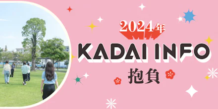 【新体制】2024年KADAI INFOの抱負‼