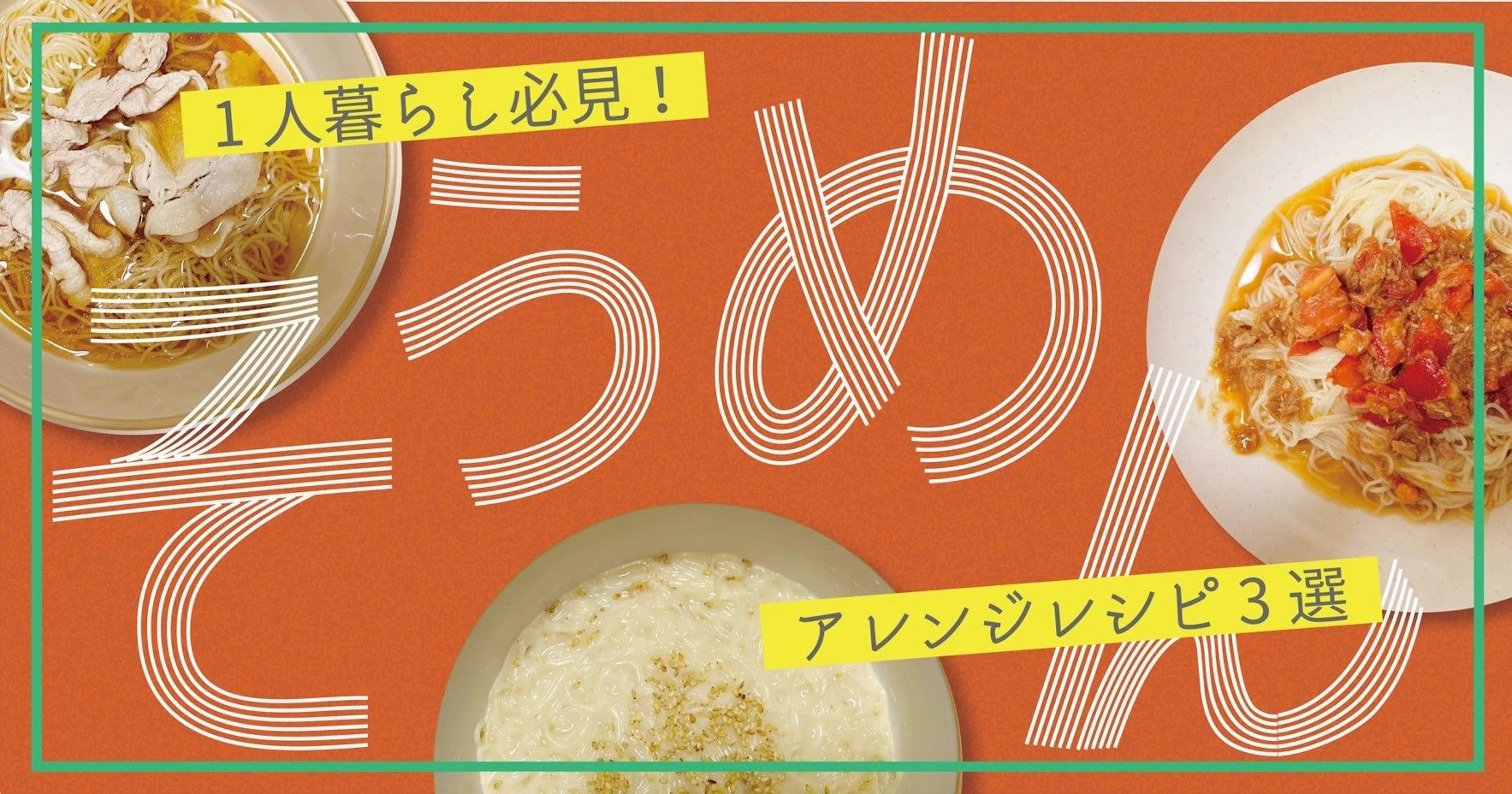 【一人暮らし必見】この夏試してほしい！簡単そうめんアレンジレシピ３選