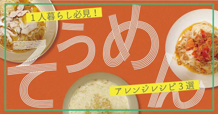 【一人暮らし必見】この夏試してほしい!簡単そうめんアレンジレシピ3選