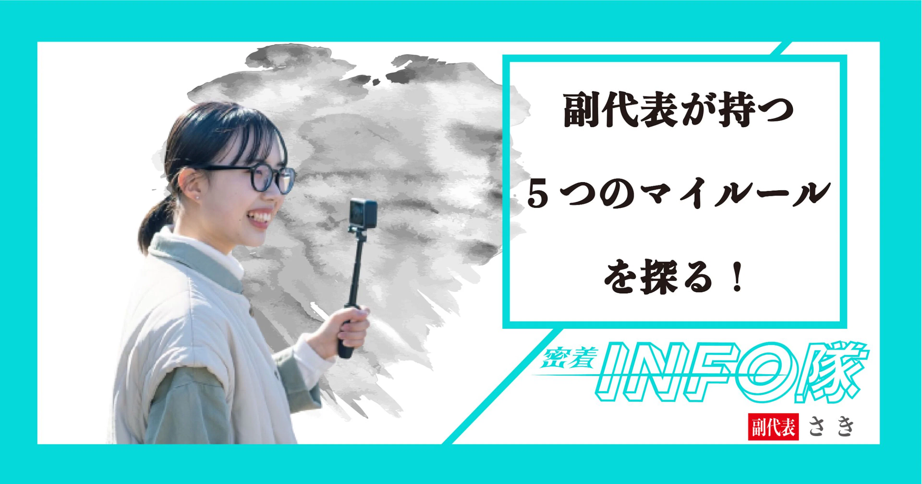 【密着INFO隊　15弾】"5つのマイルール"から探る！~ KADAI INFOに向ける熱い思い~
