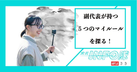 【密着INFO隊　15弾】"5つのマイルール"から探る！~ KADAI INFOに向ける熱い思い~