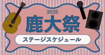【鹿大祭2025】ステージ発表スケジュール