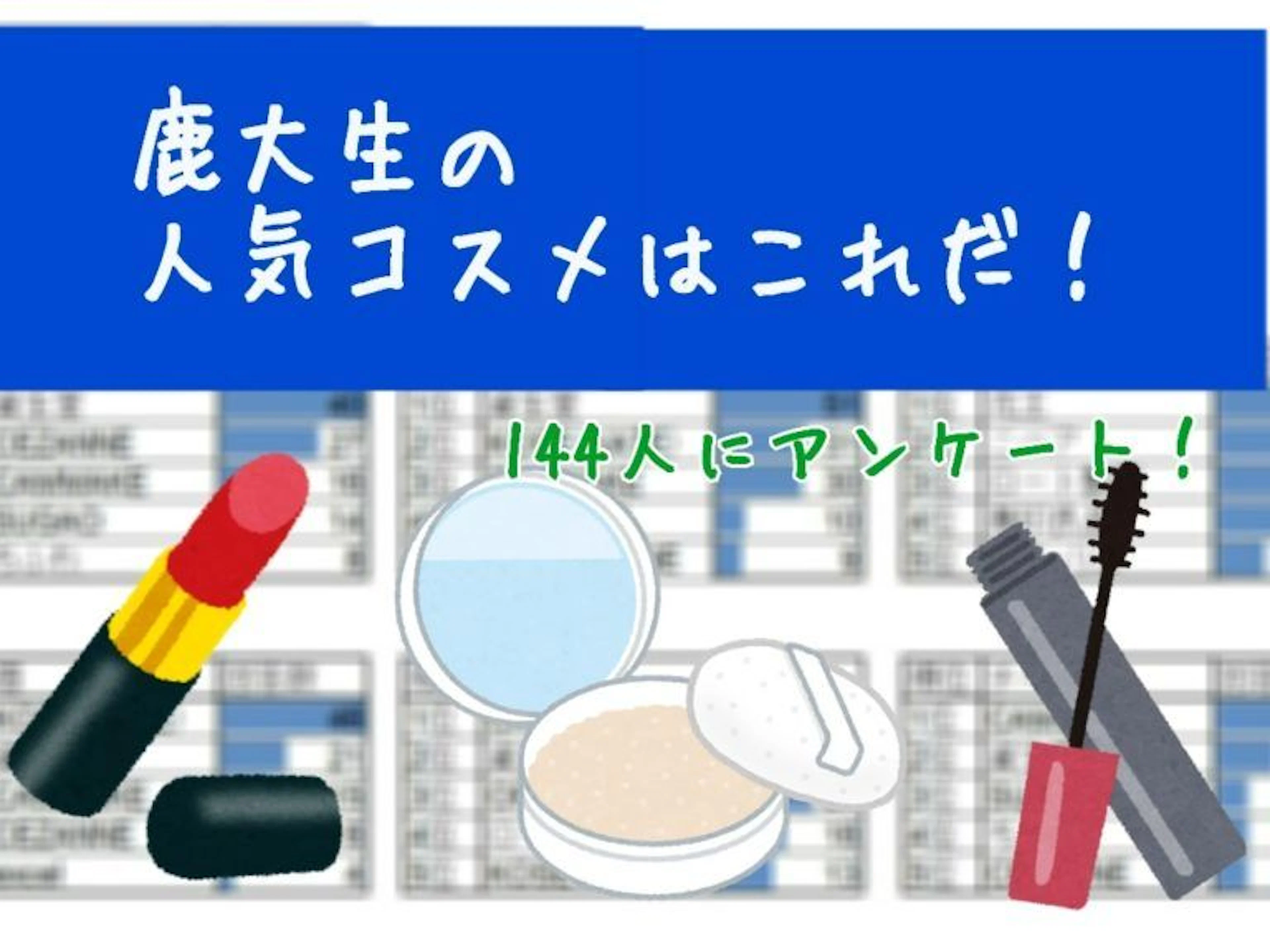 【美容】鹿大生人気コスメ、ベスト５発表！アンケートの結果は？