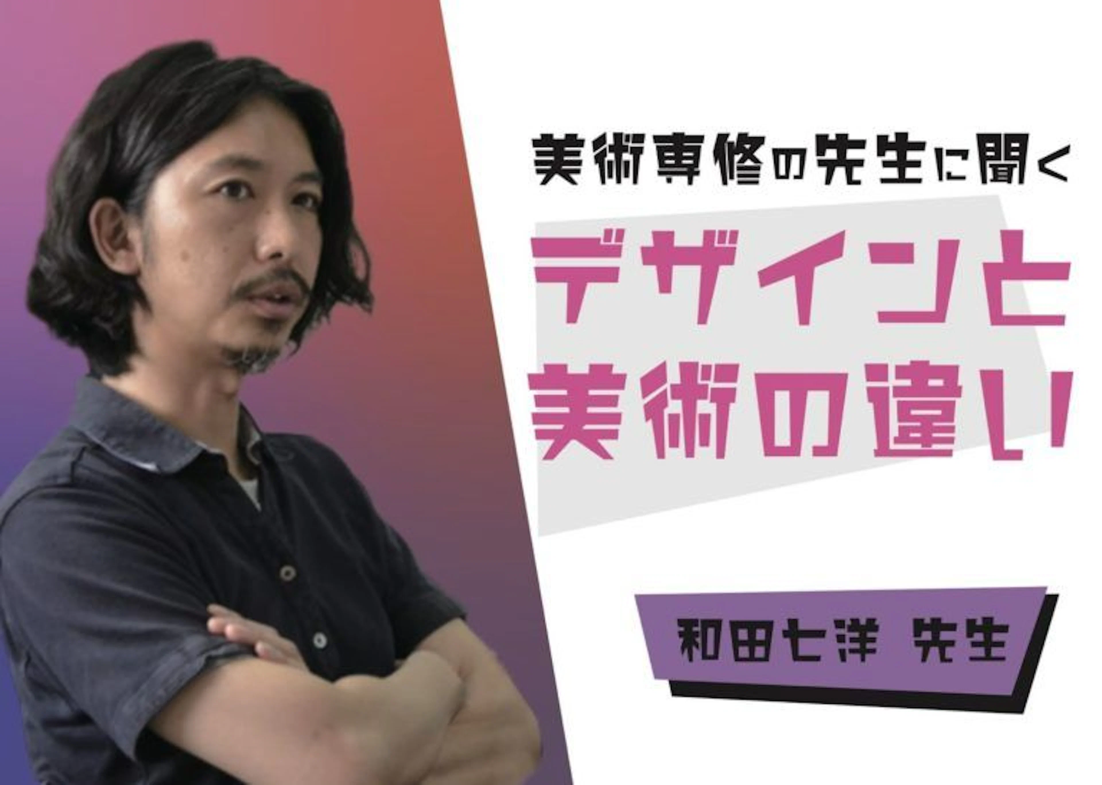 【デザインと美術の違いはなあに?】鹿児島大学 教育学部 美術専修 和田七洋先生インタビュー